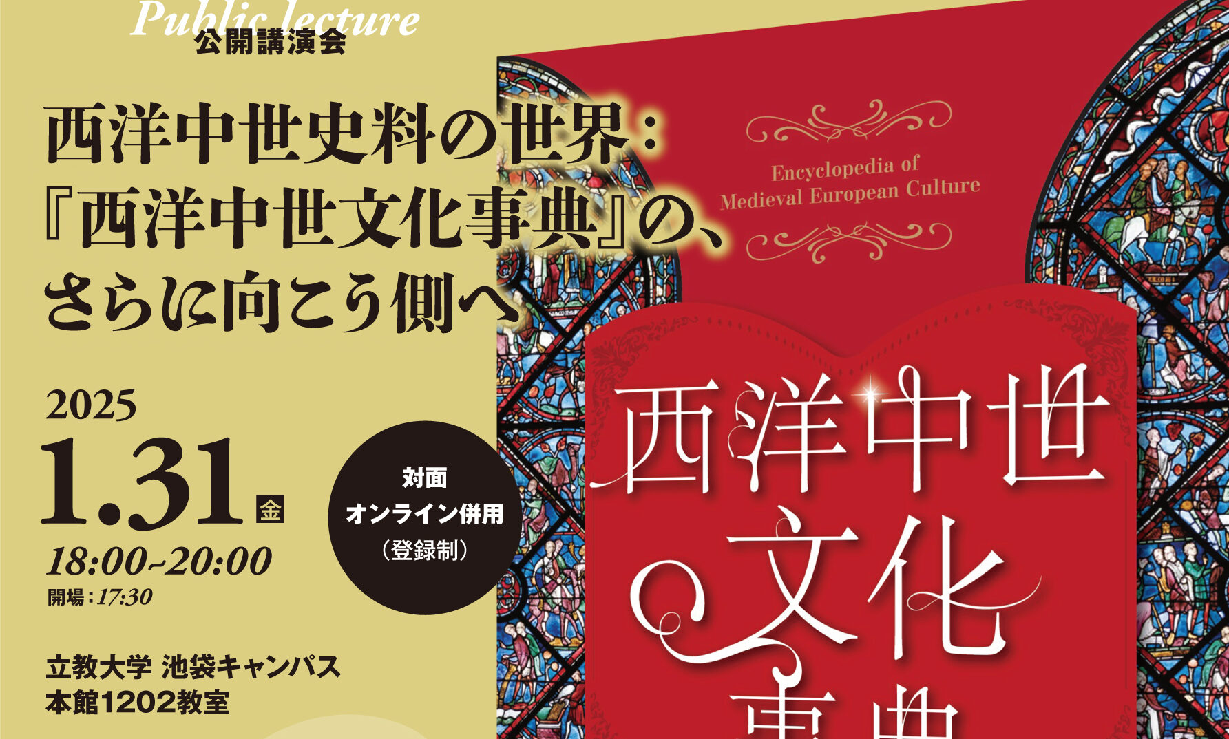 公開講演会「西洋中世史料の世界：『西洋中世文化事典』の、さらに