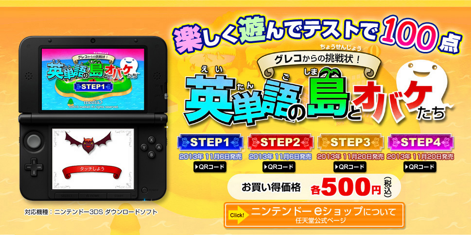 ニンテンドー3DSダウンロードソフト グレコからの挑戦状！英単語の島と
