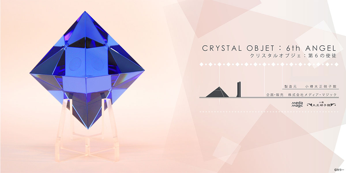 クリスタルオブジェ：第6の使徒 – MediaMagic