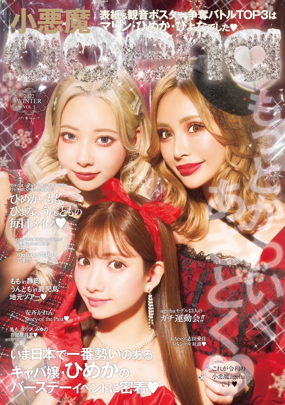 小悪魔ageha 2022 WINTER（通常版） | メディアパル