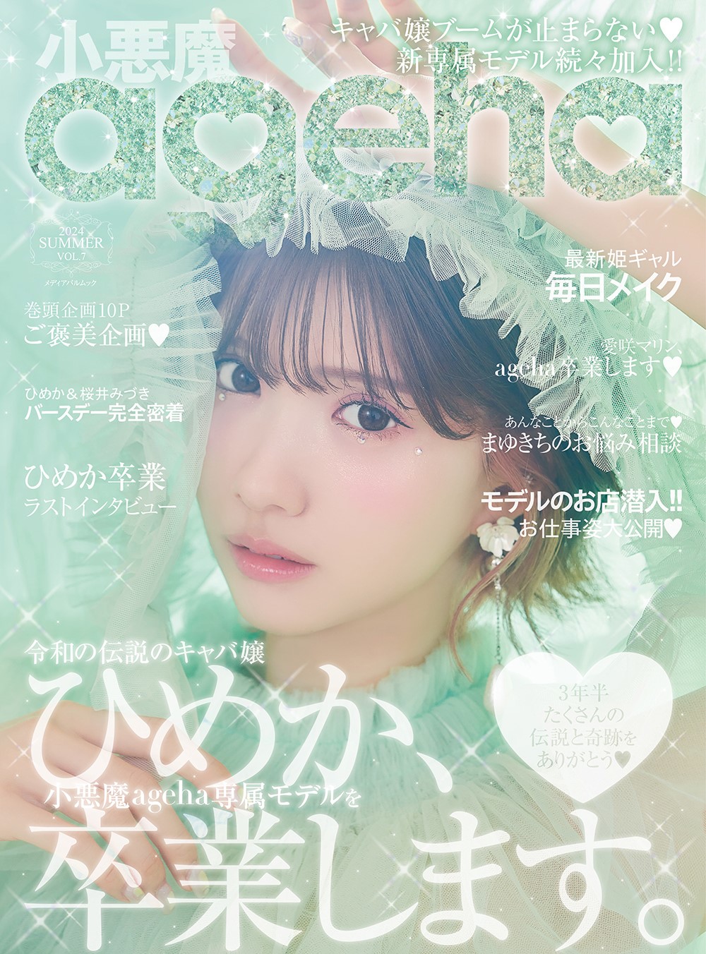 小悪魔ageha 2024 SUMMER | メディアパル
