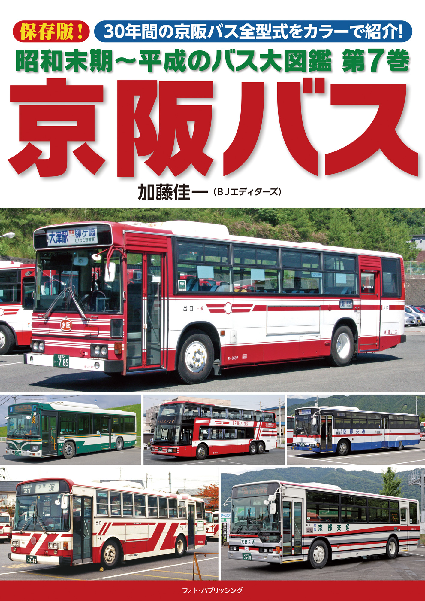 昭和末期～平成のバス大図鑑 第7巻 京阪バス | メディアパル