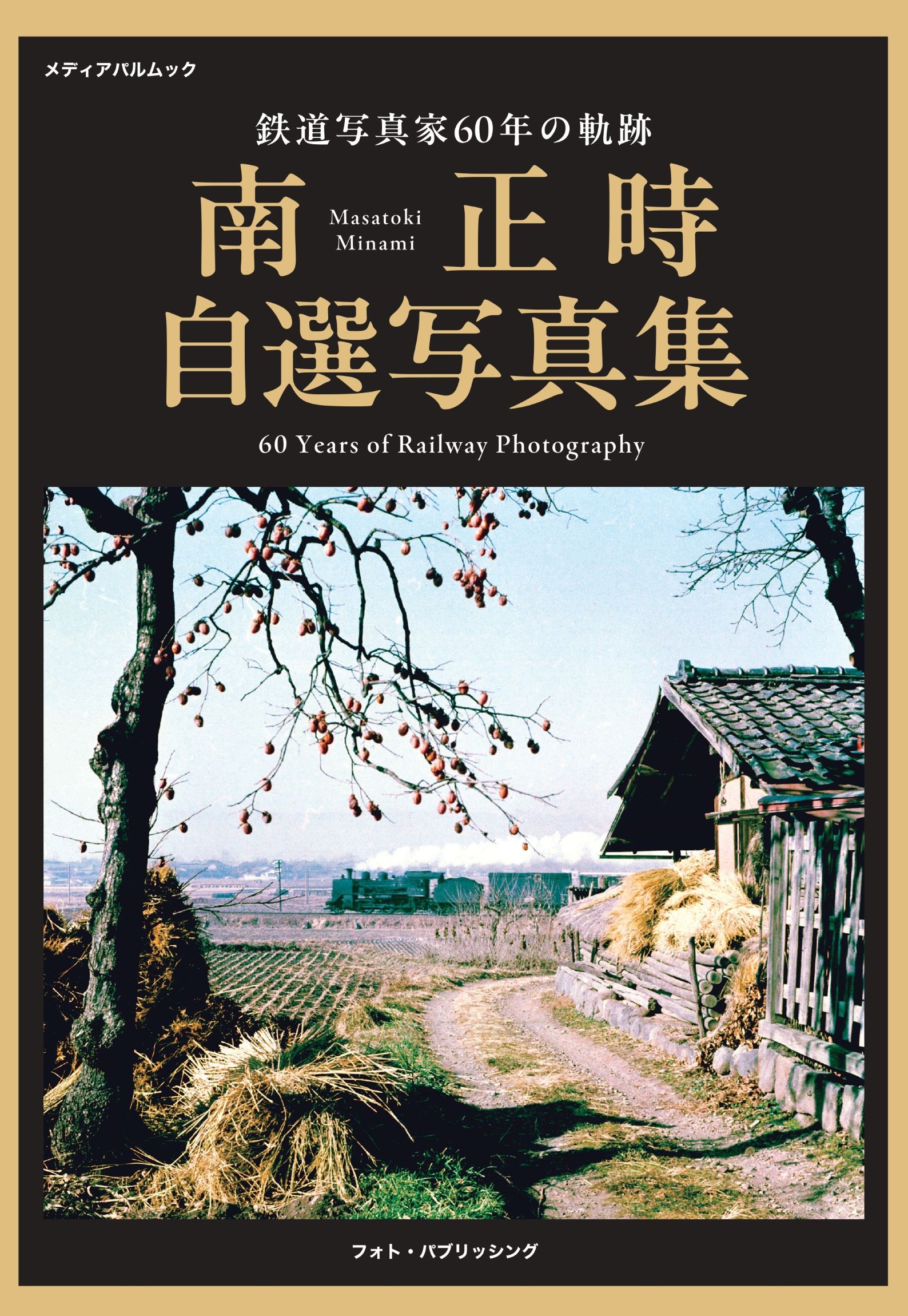 鉄道写真家60年の軌跡 南正時自選写真集 | メディアパル