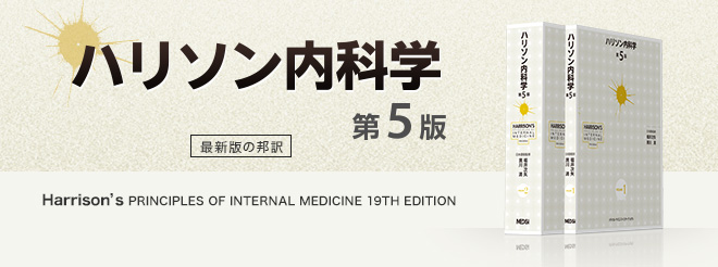 内容案内・見本ページ｜ハリソン内科学 第5版｜MEDSi メディカル