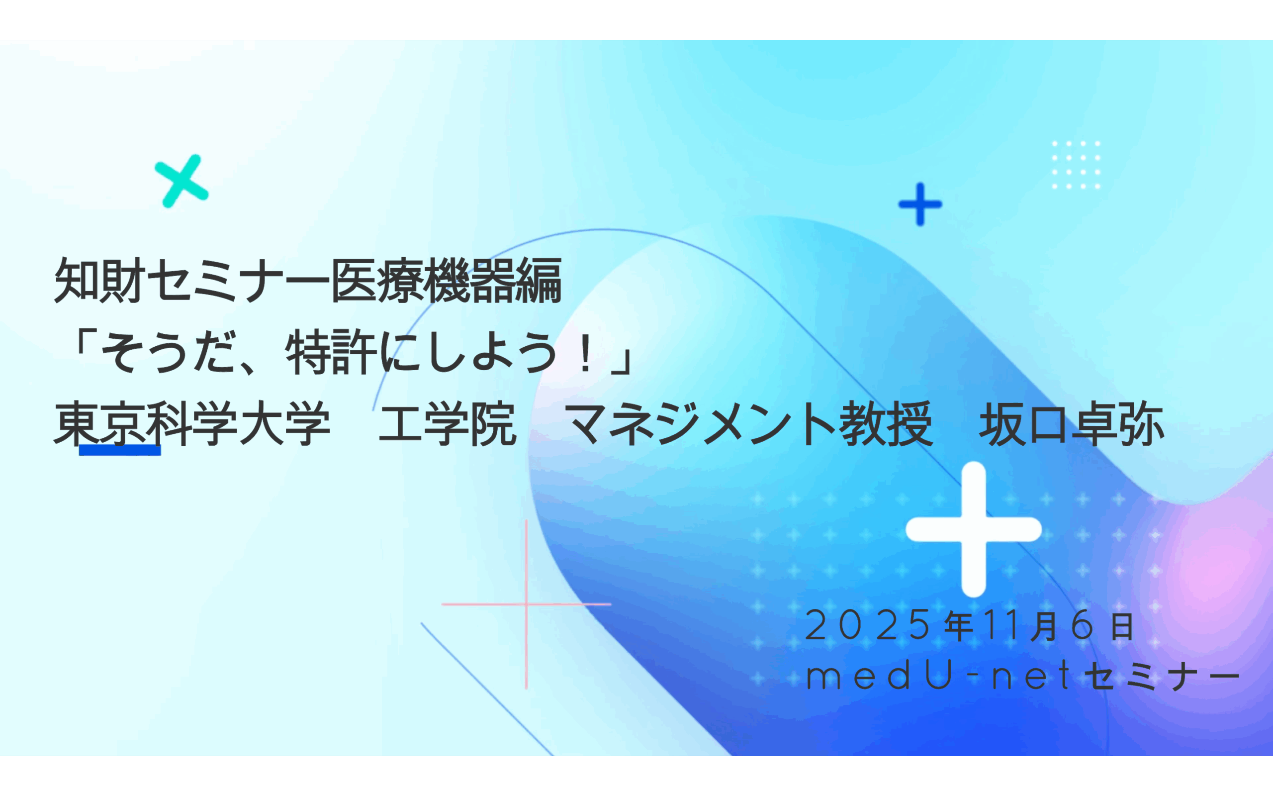 そうだ、特許にしよう！』研究者向け知財セミナー医療機器編（2025年11