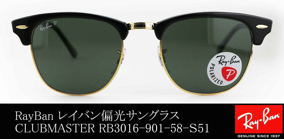 レイバン偏光サングラスクラブマスター3016-901-58-S51/正規販売店全国