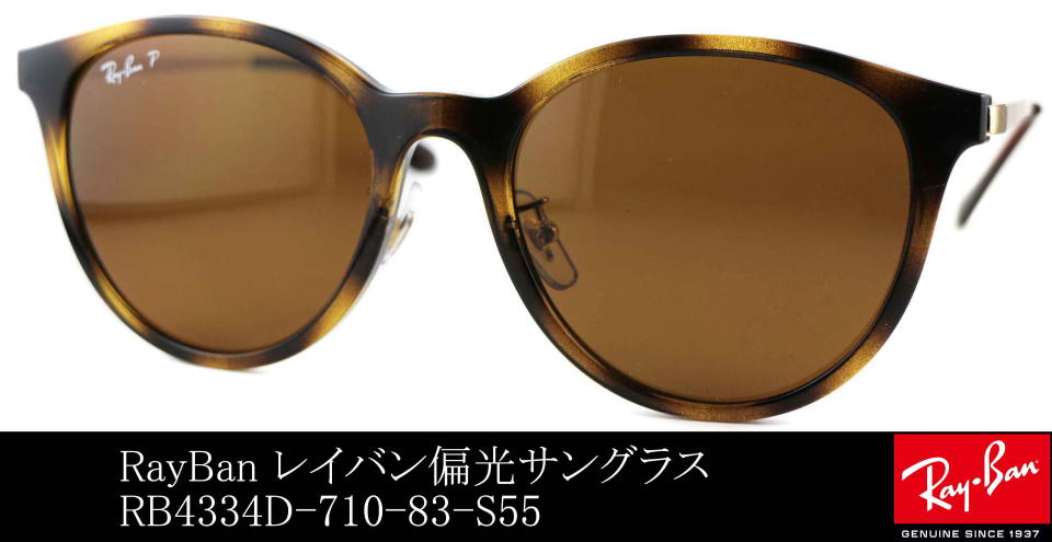偏光レンズレイバン4334D-710-83-S55サングラス/正規販売店全国対応JR
