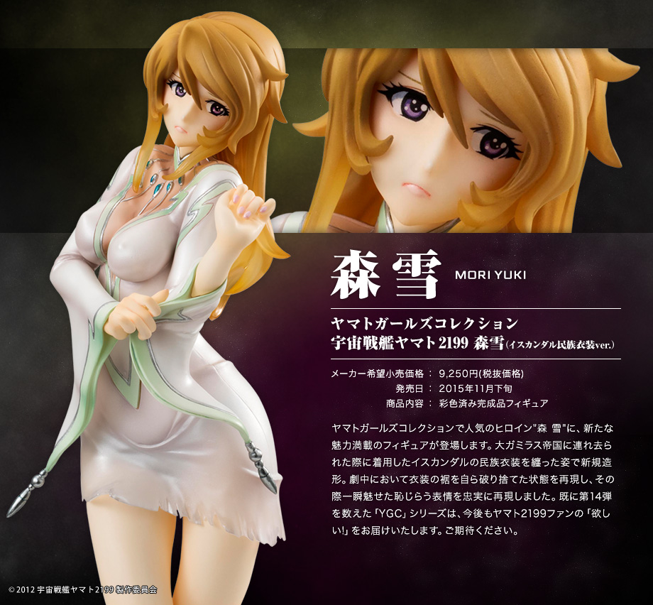 宇宙戦艦ヤマト2199 森雪（イスカンダル民族衣装Ver.）」」詳細ページ1