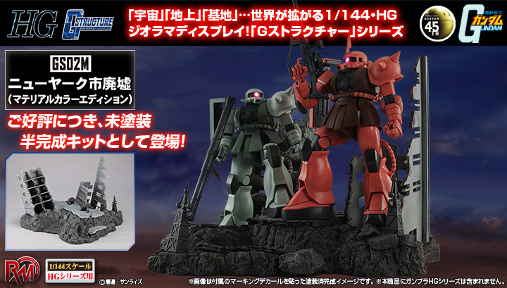 RM Series Gストラクチャー 機動戦士ガンダム 【GS02M】ニューヤーク市