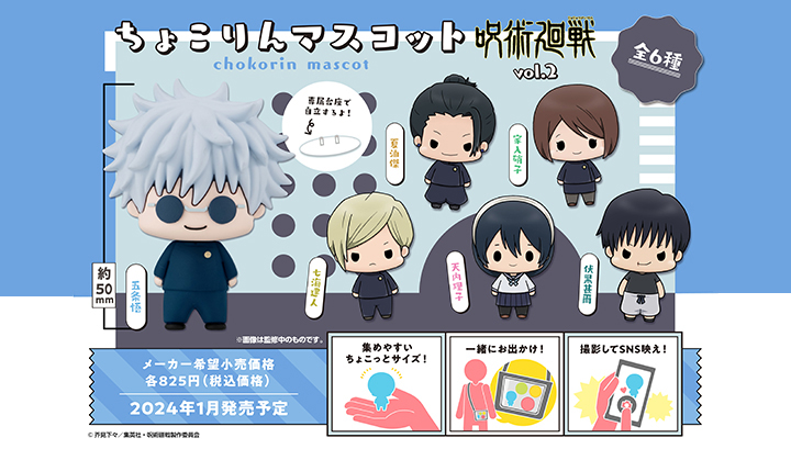 コレクション 呪術廻戦 vol.2【再販】 | メガホビ MEGAHOBBY STATION