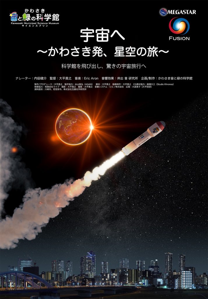 MEGASTAR FUSION新番組「宇宙へ ～かわさき発、星空の旅～」 かわさき