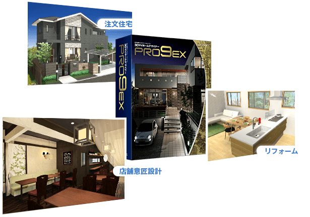 3DマイホームデザイナーPRO9EX ｜ 間取り＆3D住宅デザインソフト｜3D