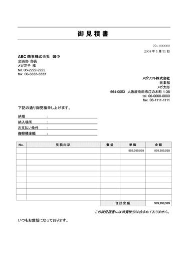 見積書テンプレート1ダウンロード｜STARFAXシリーズ