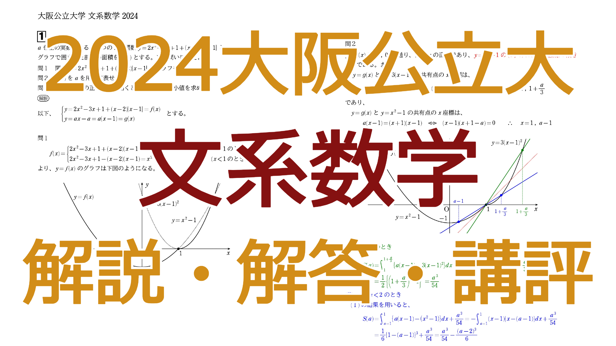 2024早稲田人科【文系数学】解説・解答・講評