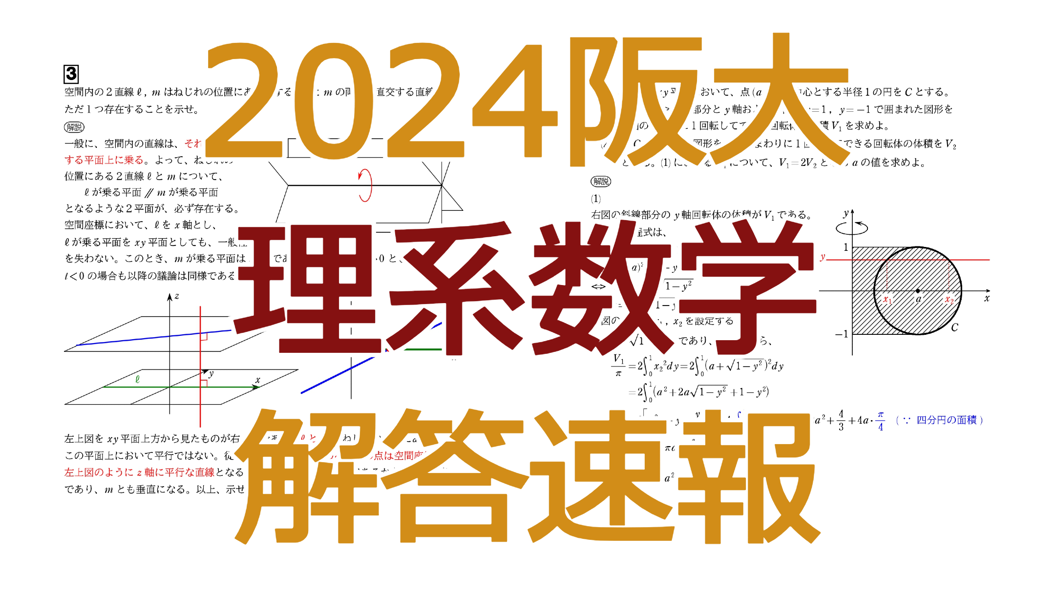 2024阪大【理系数学】解答速報