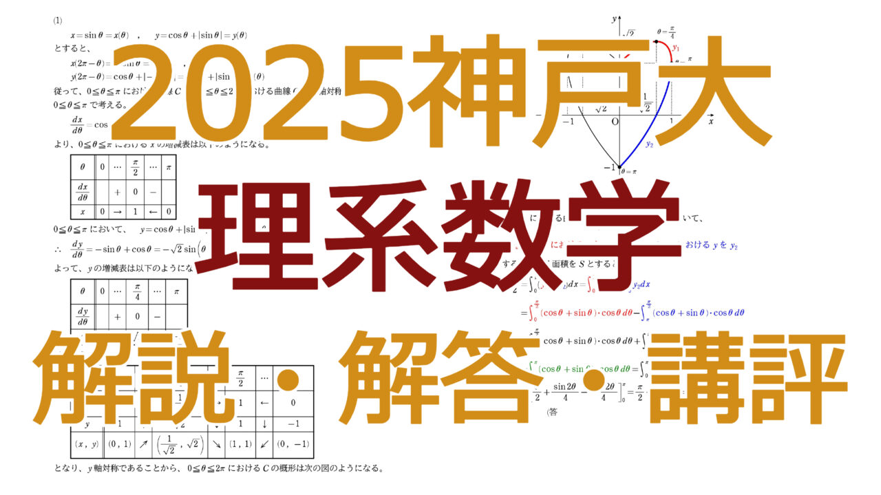 2025神戸大【理系数学】解説・解答・講評