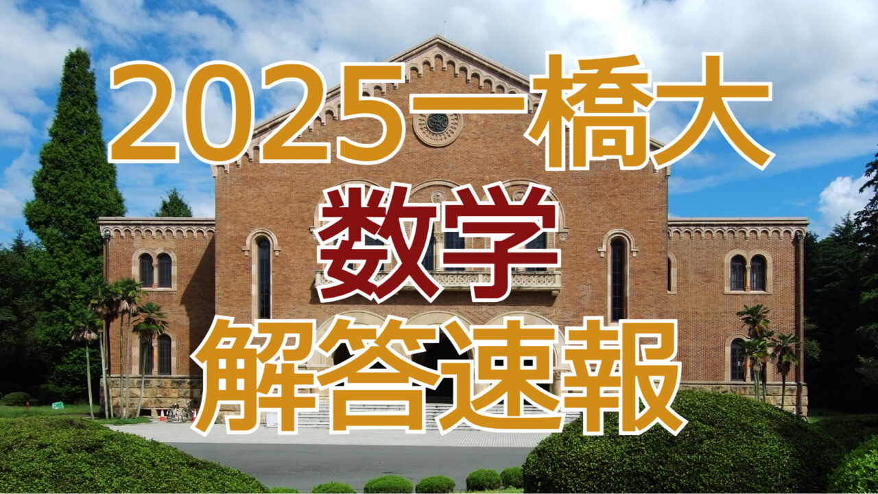 2025一橋大【数学】解答速報