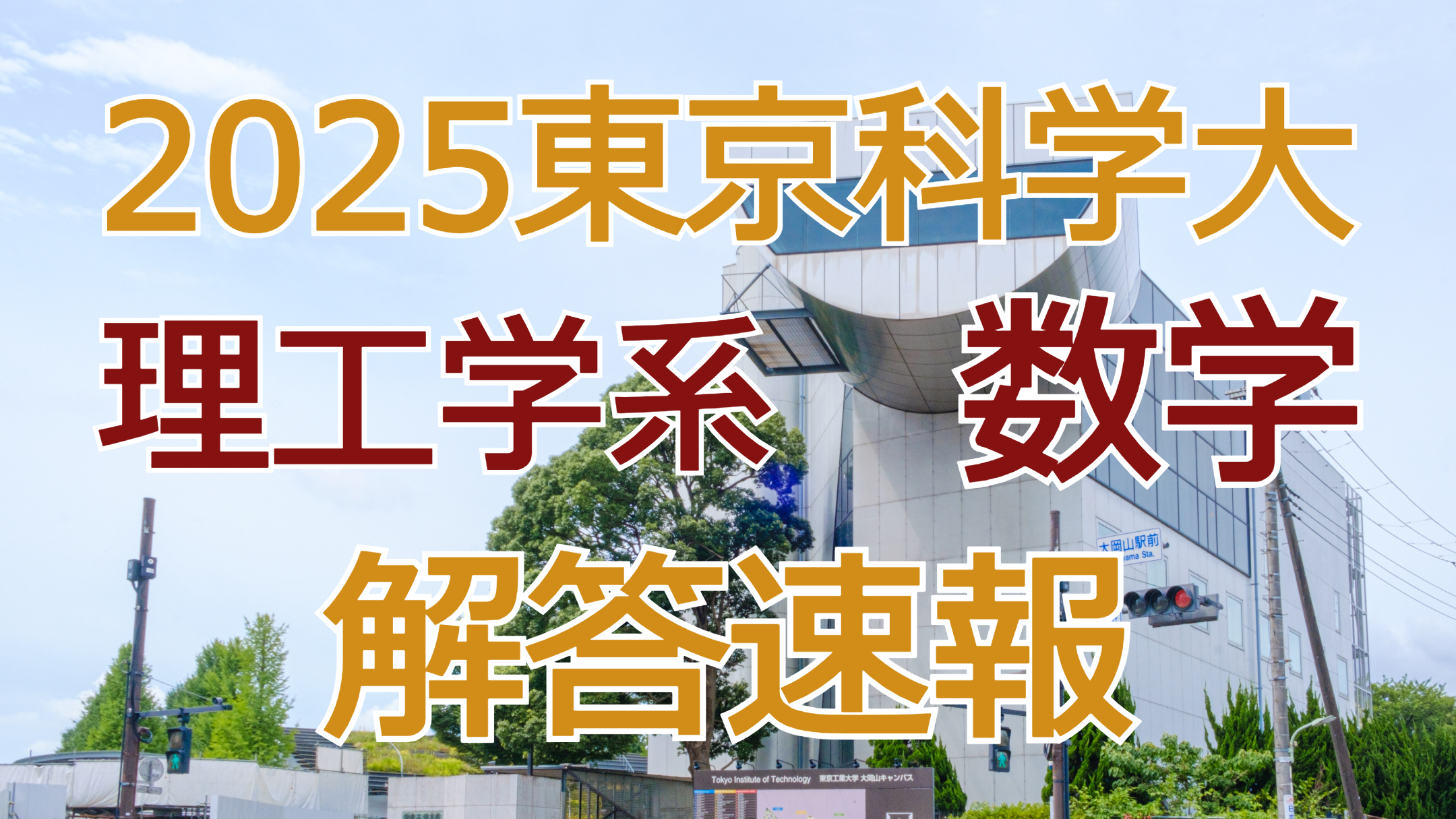 2025東京科学大【理工学系数学】（旧・東工大）解答速報