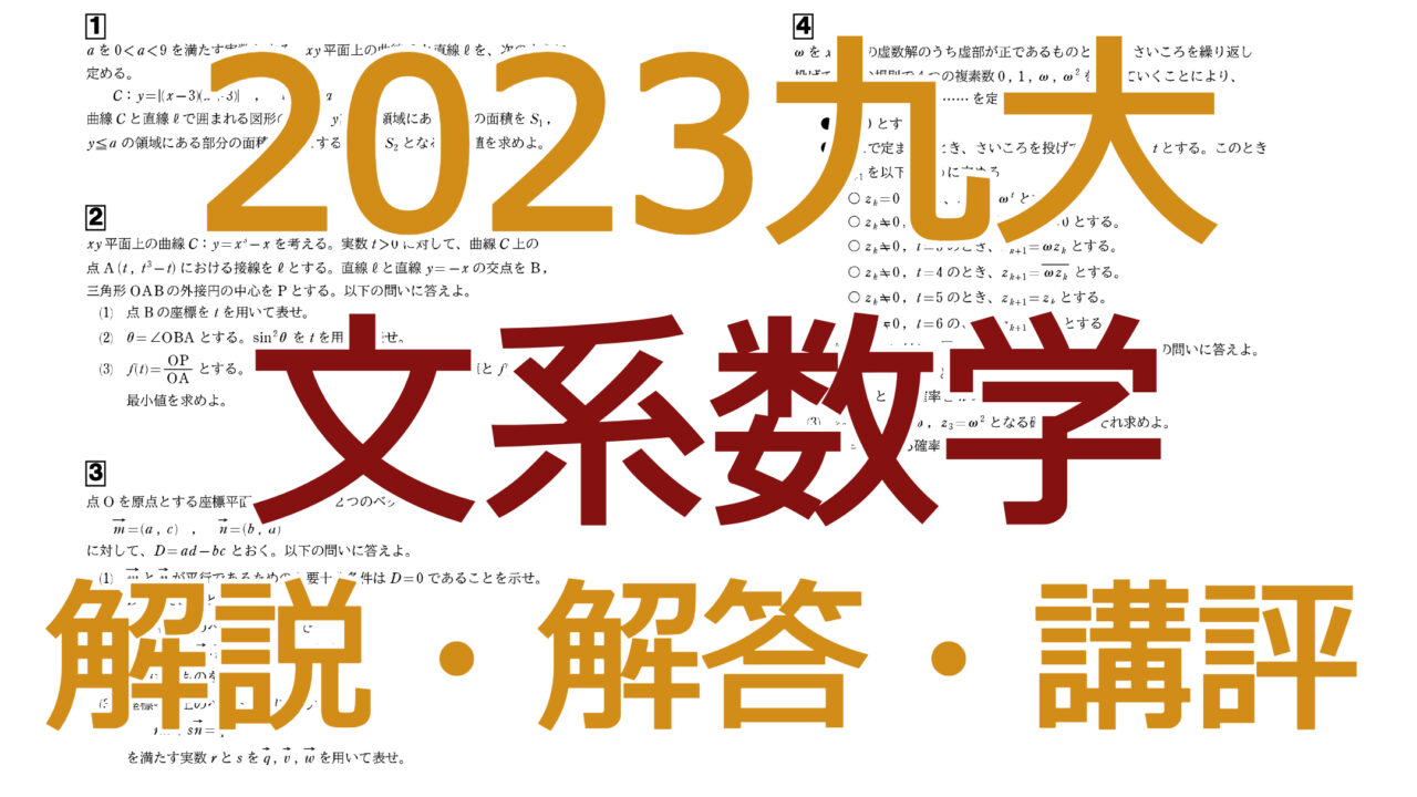 2023九大【文系数学】解説・解答