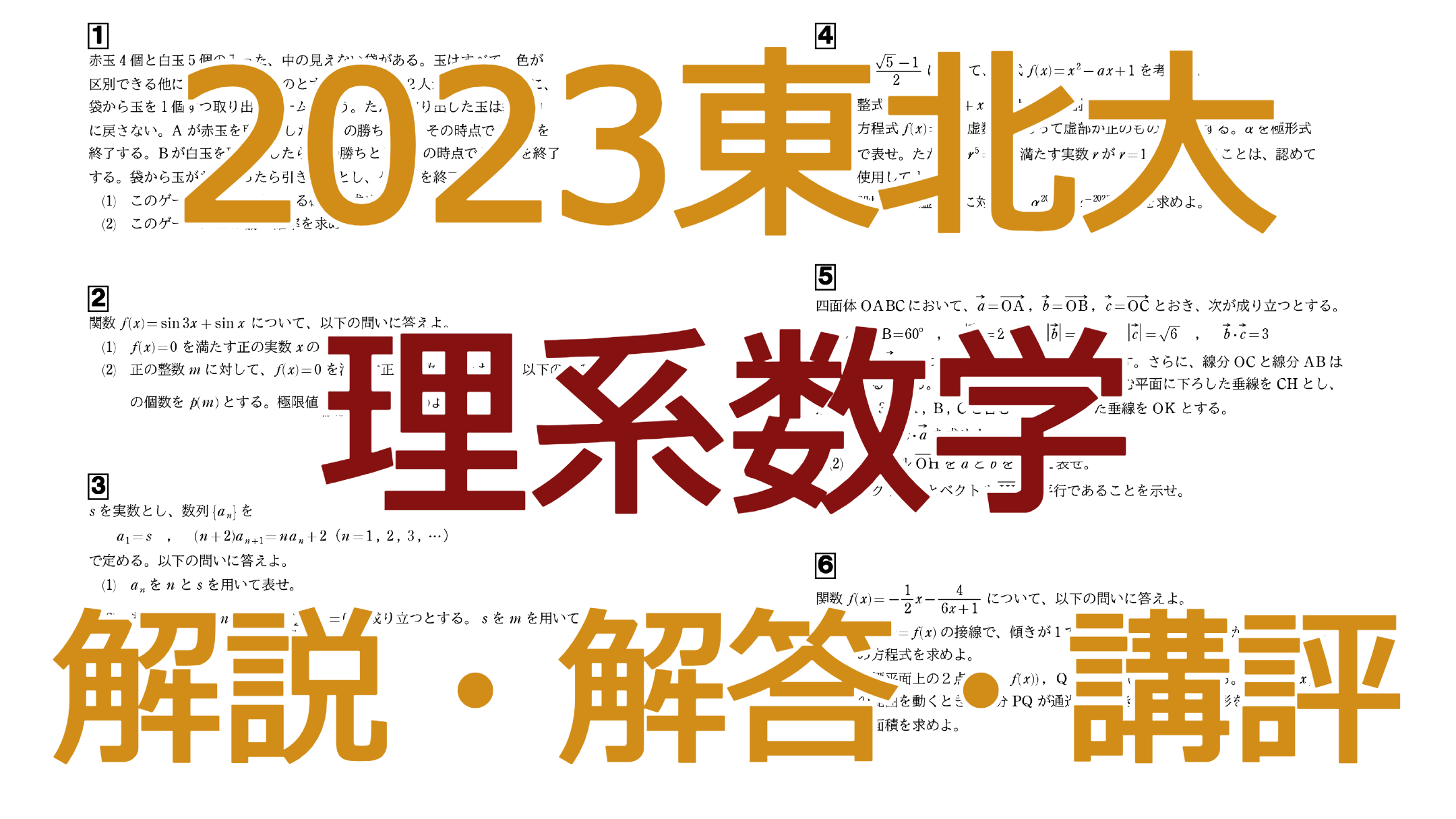 2023東北大【理系数学】解説・解答・講評