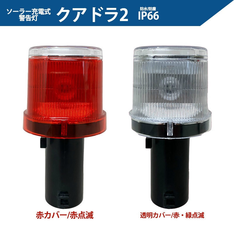 ソーラー式LED工事灯 クアドラ2 赤カバー/赤点滅 防水防塵IP66 SWLN4