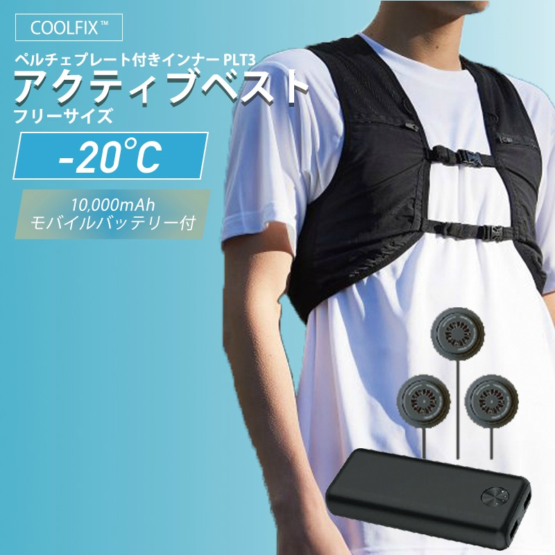 熱中症対策 ペルチェベスト】COOLFIX アクティブベスト PLT3