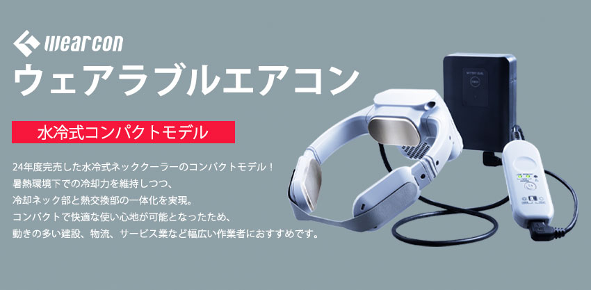 今だけパンチクールプレゼント】富士通ゼネラル ウェアラブルエアコン