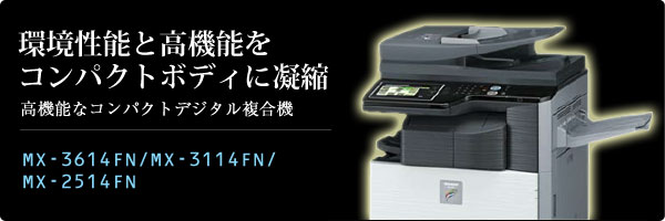 SHARP/シャープ デジタルフルカラー複合機 MX-3614FN/MX-3114FN/MX