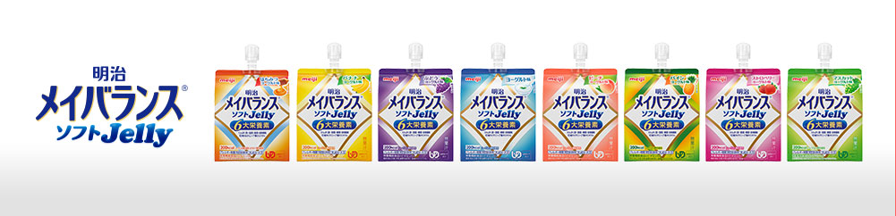 明治メイバランスソフトJelly｜栄養ケア倶楽部｜株式会社 明治
