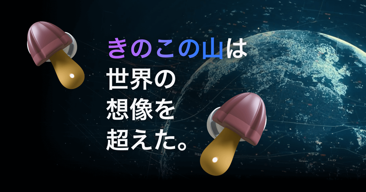 きのこの山ワイヤレスイヤホン|きのこの山・たけのこの里|株式会社