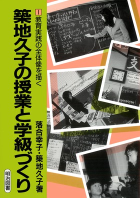 築地久子の授業と学級づくり1 教育実践の全体像を描く：落合 幸子 他