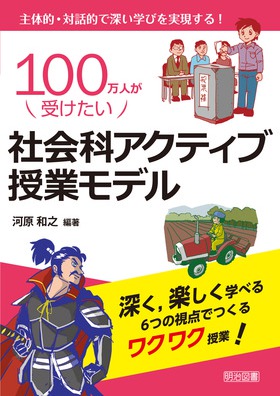 中学歴史 生徒が夢中になる！アクティブ・ラーニング＆導入ネタ80