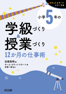 小学5年生： - 明治図書オンライン