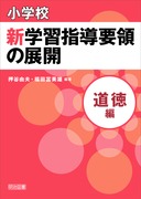 小学校 新学習指導要領の展開 全15巻セット： - 明治図書オンライン