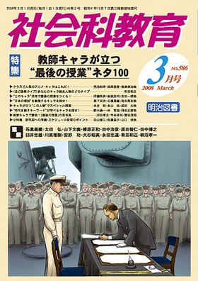 社会科教育 2008年3月号 教師キャラが立つ“最後の授業”ネタ100