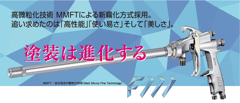 内面塗装用長柄ハンドスプレーガン：F111-PX11L・PX17L｜塗装機器