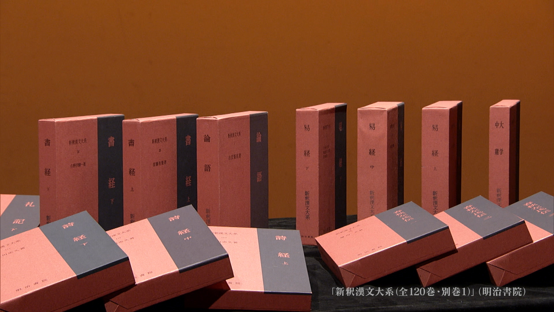 NHK「100分de名著 」の番組内で「新釈漢文大系」を撮影した映像が流れ