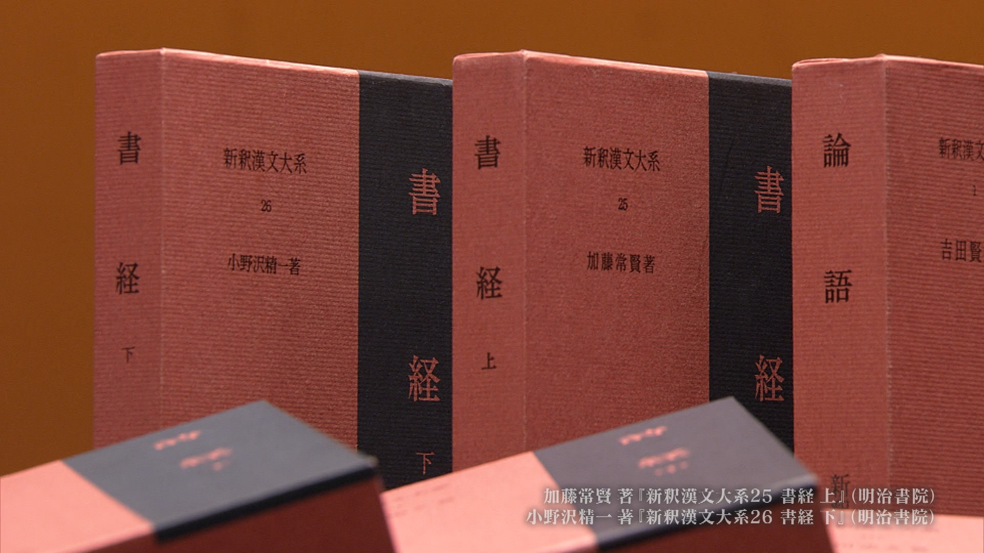 NHK「100分de名著 」の番組内で「新釈漢文大系」を撮影した映像が流れ