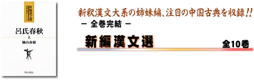 新編漢文選 全10巻 - 明治書院