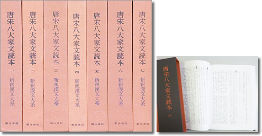 新釈漢文大系シリーズ「唐宋八大家文読本 全7巻」 - 明治書院