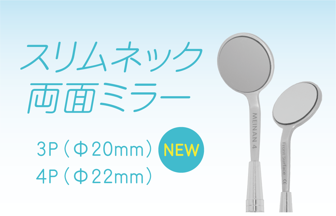 歯鏡| スリムネック両面ミラー（3P／4P） | 名南歯科貿易株式会社