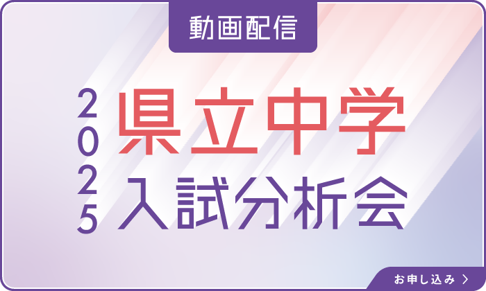 夏期講習【公立中高一貫校受検コース】小学4年生 2025年度 ｜ 名古屋