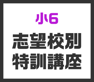 2025年度【小学6年生】志望校別特訓講座 公立中高一貫校 受付中