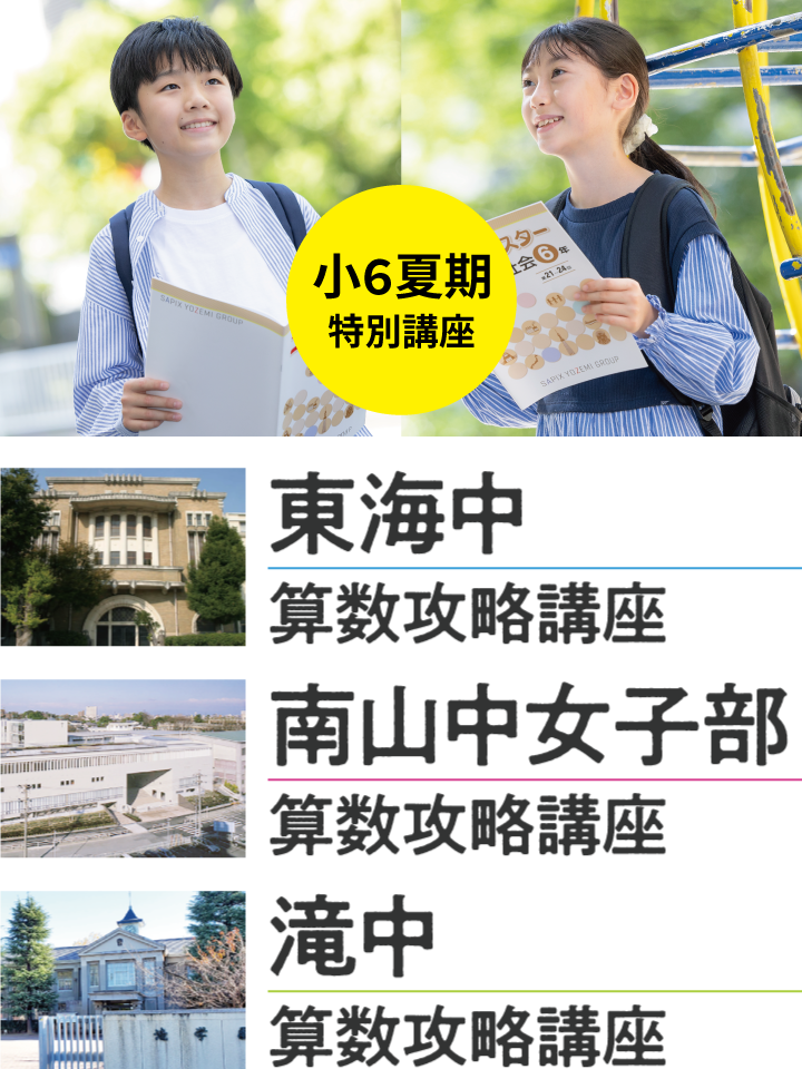 2025年度【中学受験】小6夏期 東海中・南山中女子部・滝中 算数攻略