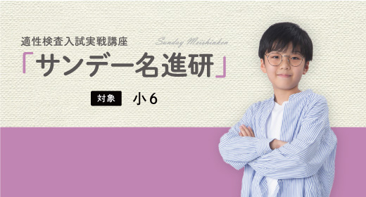 適性検査入試実戦講座「サンデー名進研」 ｜ 愛知県の学習塾・進学塾