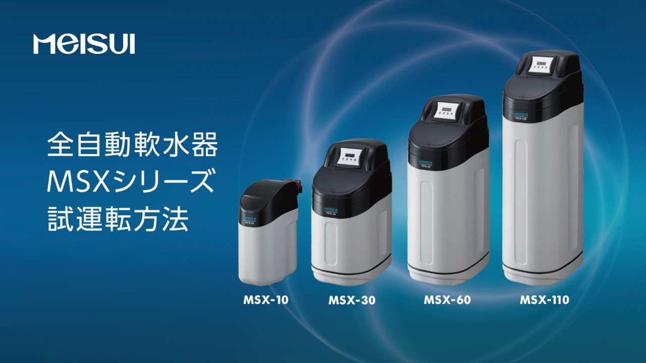 ソフナーシリーズ MSXシリーズ 業務用全自動軟水器Ⅰ形｜浄水器のメイスイ