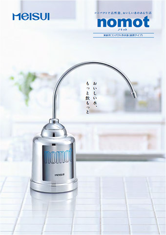 nomot（ノモット）据置型コンパクト浄水器｜浄水器のメイスイ