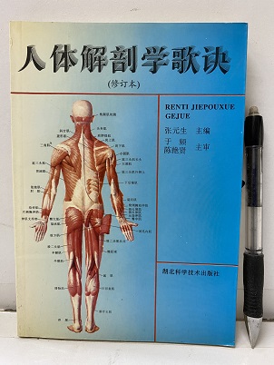明倫館書店 / （中文）人体解剖学歌訣 修訂本 （人体解剖学歌诀）