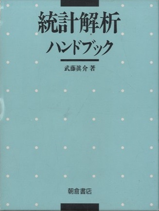 統計解析ハンドブック (武藤眞介) / 明倫館書店 / 古本、中古本、古