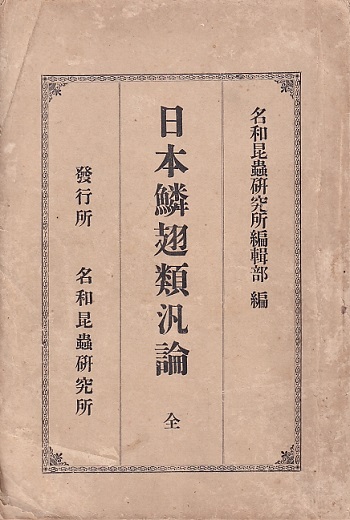 日本鱗翅目同好会 会報1967年～1974年ファイリング 研究者用 調査資料